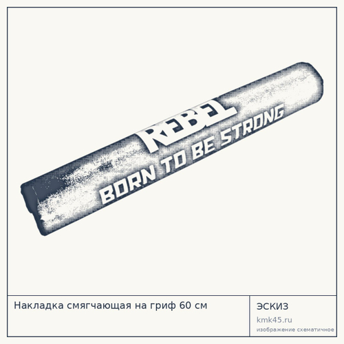 Накладка смягчающая на гриф 60 см — от 1 400 ₽