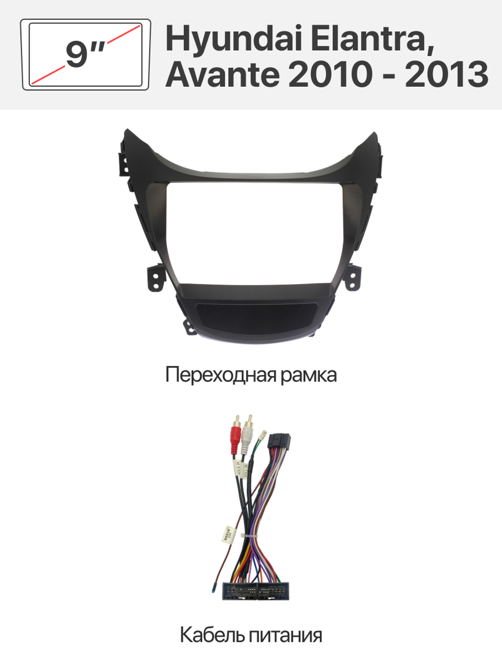 Переходная рамка 9'' и комплект проводов для Hyundai Elantra, Avante 2010 - 2013