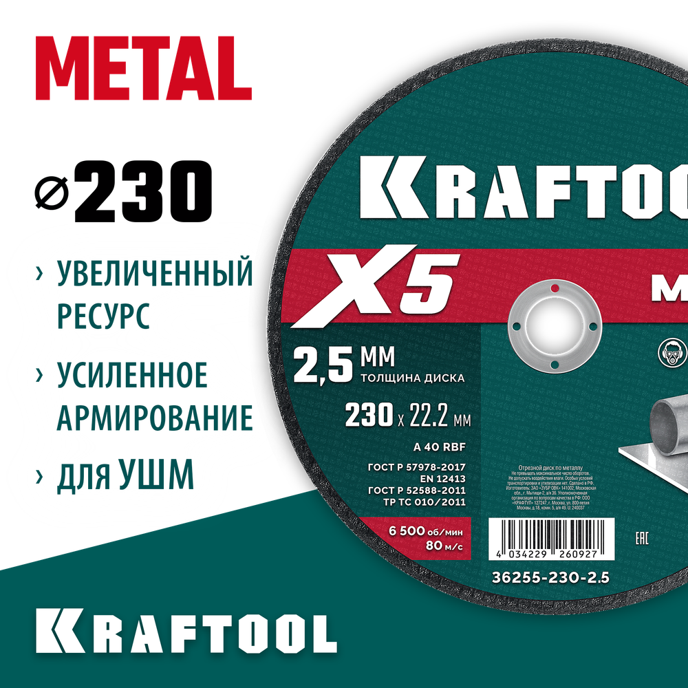 Диск отрезной по металлу 230х2,5х22,2 мм для УШМ KRAFTOOL X5 Metal 36255-230-2.5
