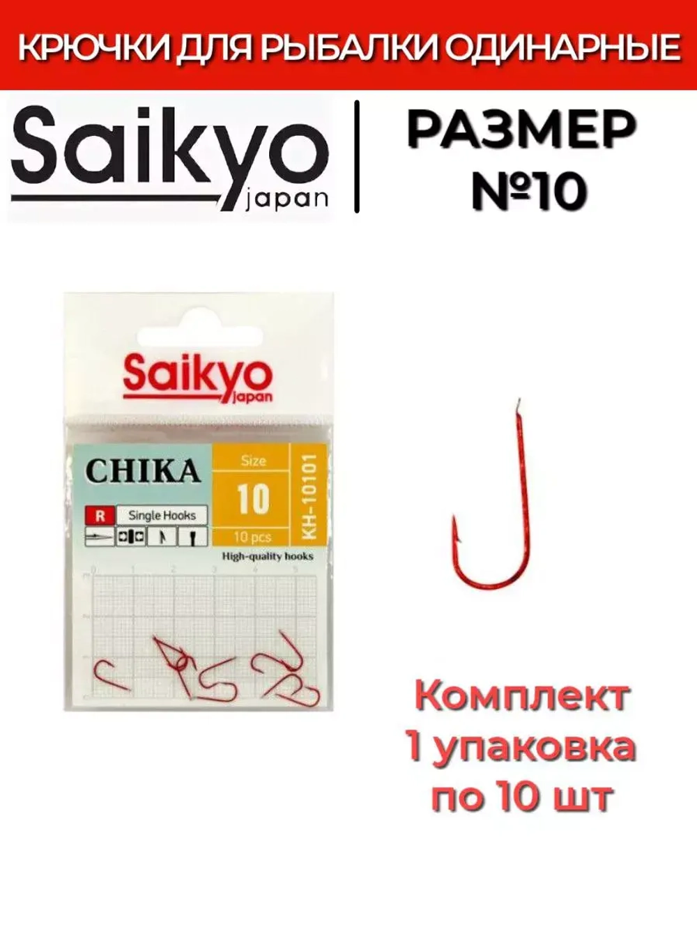 Крючки для рыбалки Saikyo KH-10101 R CHIKA