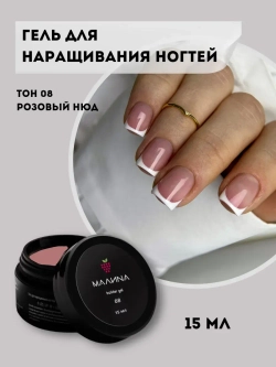 Гель для наращивания ногтей. Тон 08