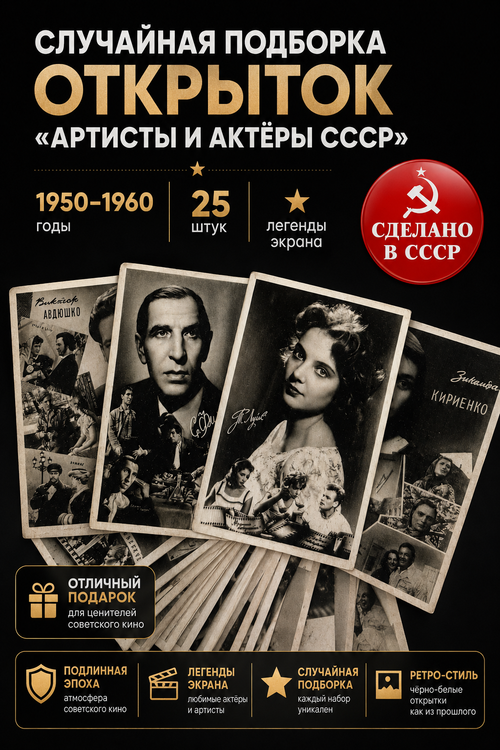 Открытки почтовые - Артисты и актёры СССР. Случайная подборка. 1950–1960-е годы 25 штук • чёрно-белые • чистые • без повторов
