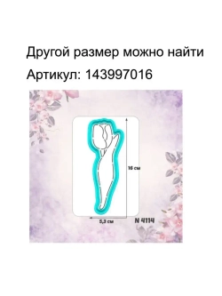 Вырубка 12 см для пряника+трафарет тюльпан