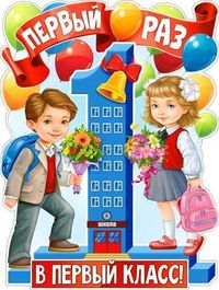 Плакат "Первый раз в 1 класс!", дети, 44см х 60см