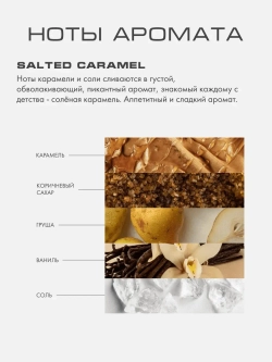 Свеча СОЛЕНАЯ КАРАМЕЛЬ (SALTED CARAMEL)