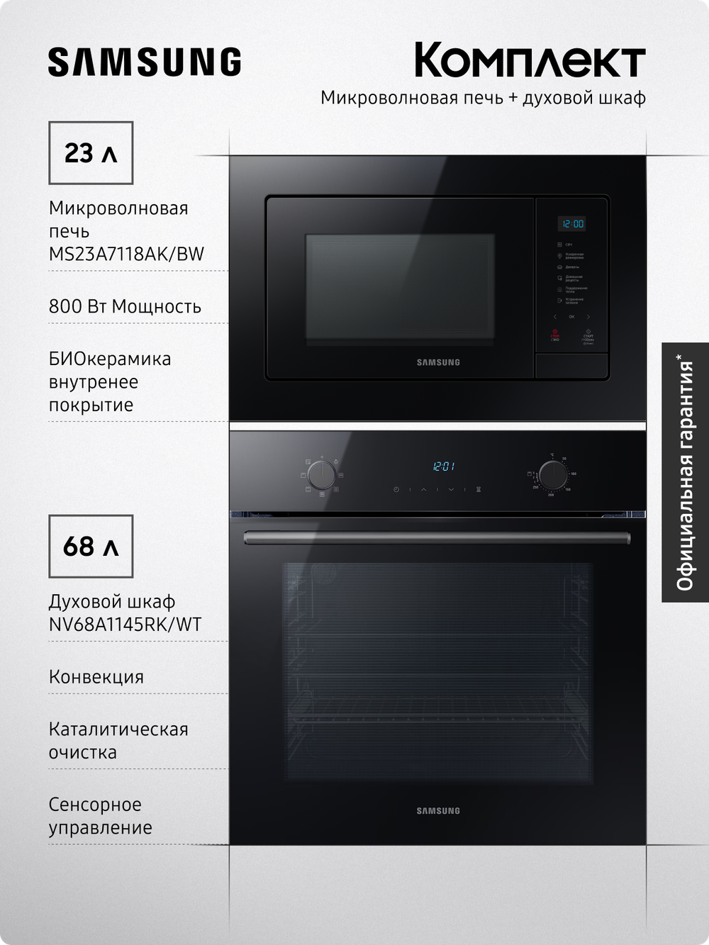 Комплект техники: Микроволновая печь MS23A7118AK/BW + Духовой шкаф NV68A1145RK/WT