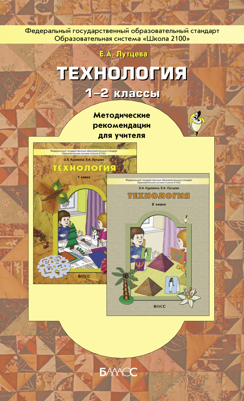 Технология 1-2 кл. Методические рекомендации