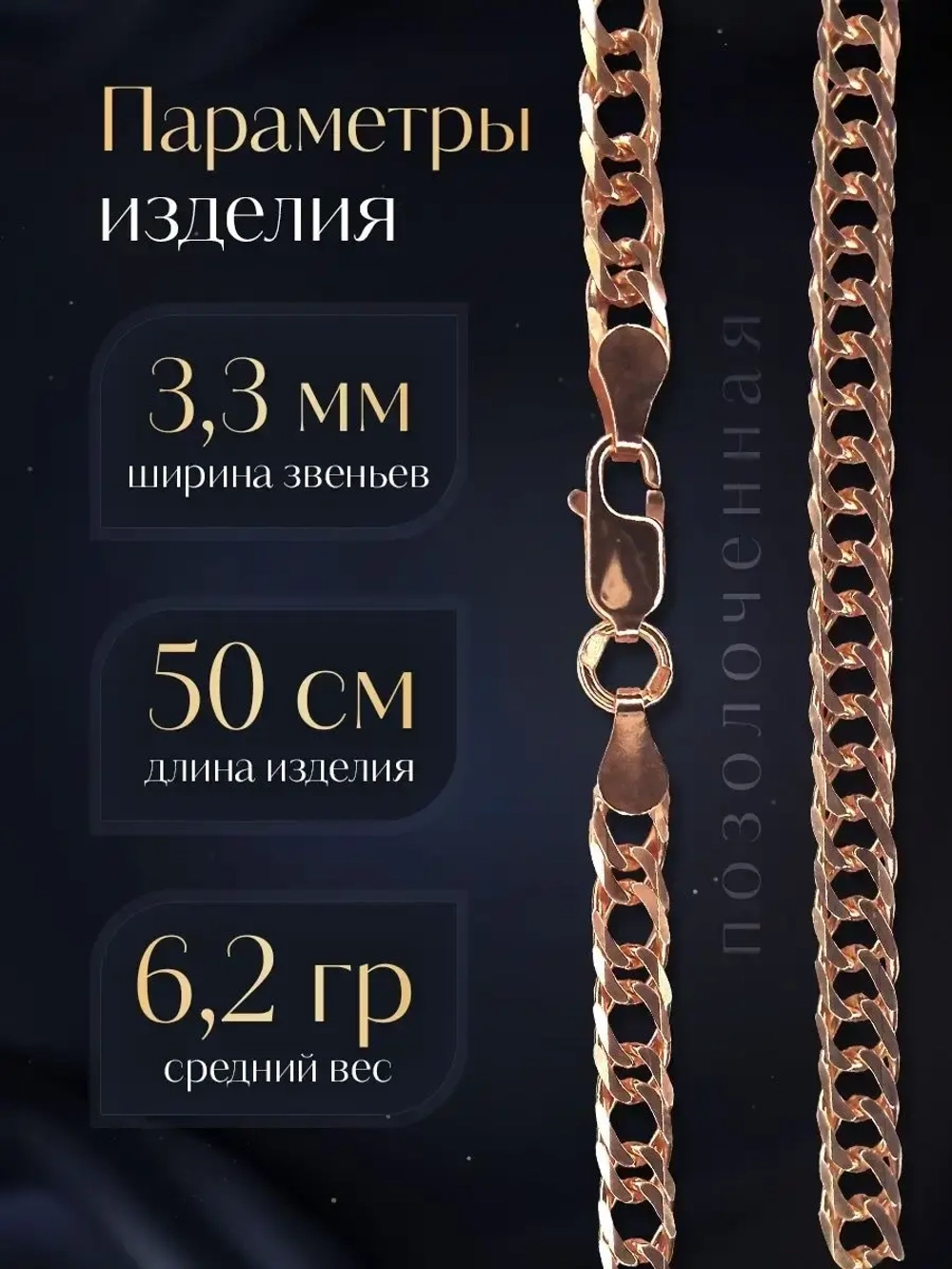 Цепочка Двойной ромб серебряная позолоченная, ширина 3,3 мм
