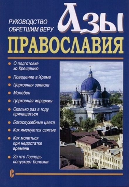 Азы православия. Руководство обретшим веру (Сатисъ)