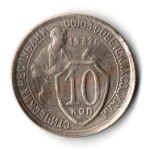 10 копеек 1932 год