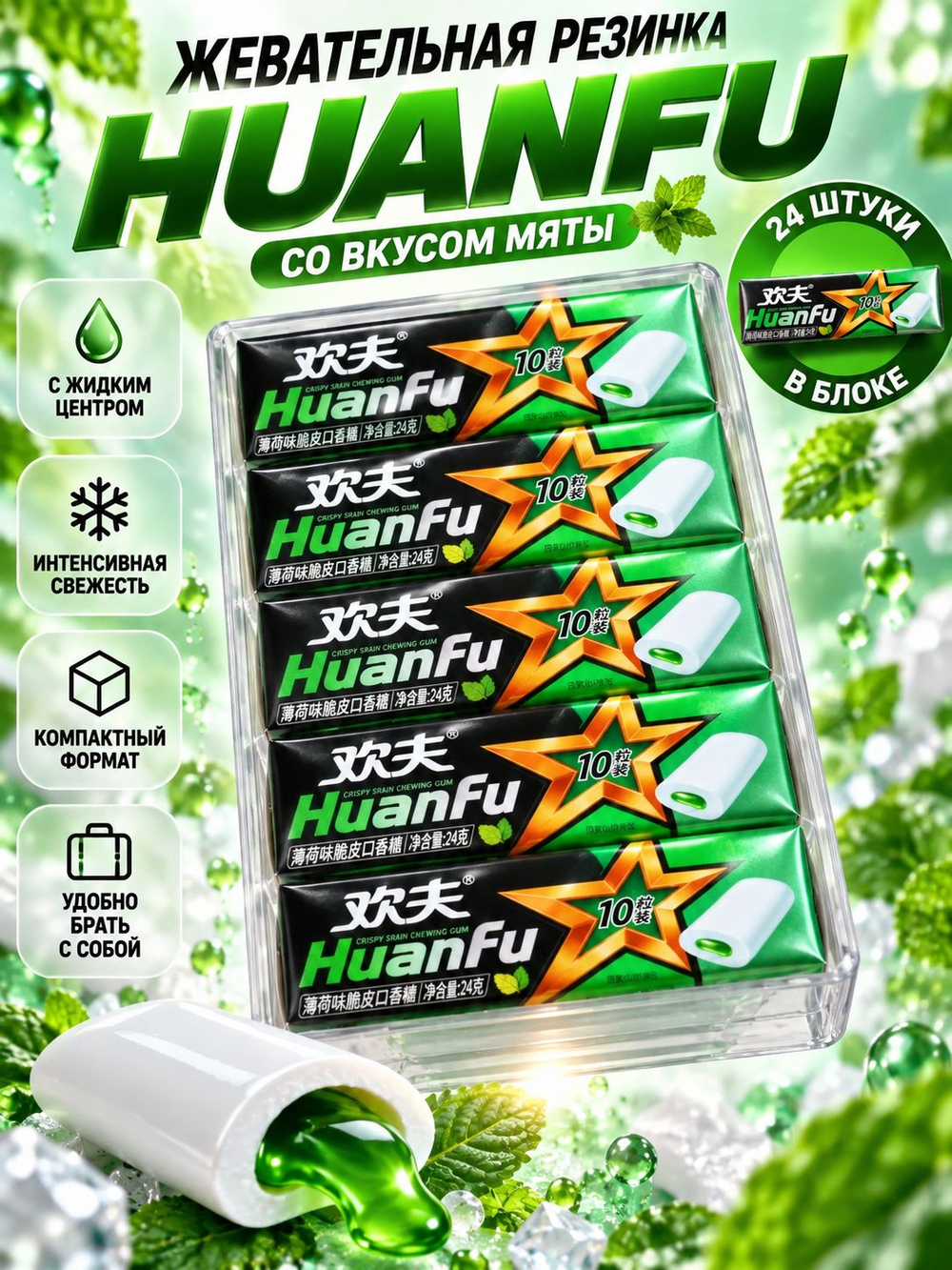 Жевательная резинка с начинкой "Мята" Huanfu 24 г * 24 шт