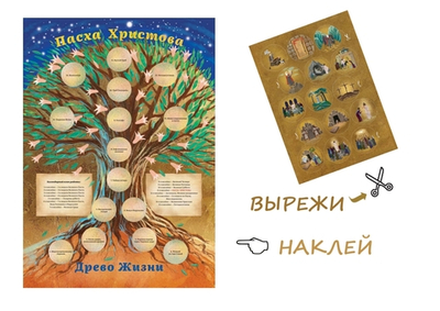 Плакат "Пасха Христова" с наклейками-заданиями