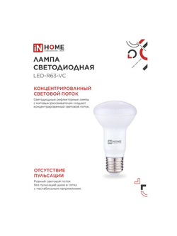 Лампа светодиодная LED-R63-VC 9Вт рефлектор 4000К нейтр. бел. E27 810лм 230В IN HOME 4690612024325