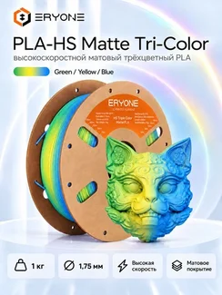 ERYONE Филамент PLA Matte High-Speed трёхцветный, матовый пластик для 3D-принтера, 1,75 мм, 1 кг, ярко-зелёный, лимонно-жёлтый и голубой (Vibrant Green & Lemon Yellow & Aqua Blue)