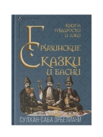 Книга мудрости и лжи. Грузинские сказки и басни XVII–XVIII вв.
