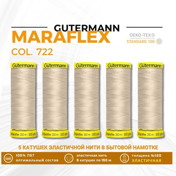 Нитки для трикотажа Gutermann Maraflex 120 (150 метров), 5 кат. | 722 св.бежевый