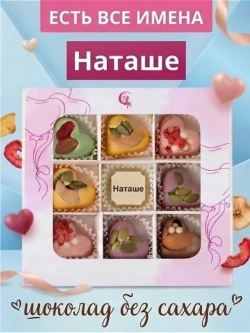 Конфеты без сахара шоколадные сердечки Наташе