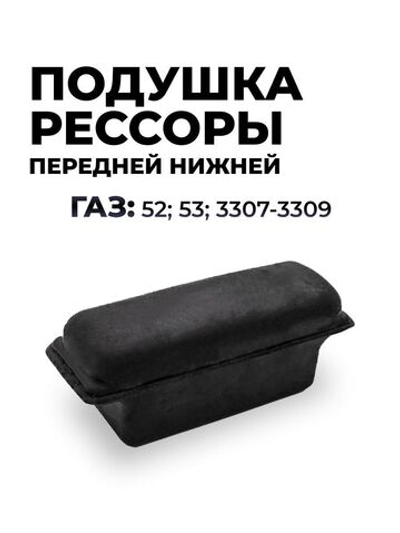 Подушка рессоры передней нижняя для а/м ГАЗ-53 (комплект из 1 штуки)