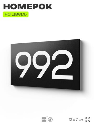 Номер на дверь 992, табличка на дверь для офиса, квартиры, кабинета, аудитории, склада, черная 120х70 мм, Айдентика Технолоджи