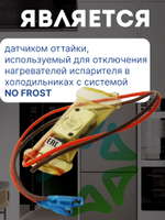 Дефростер для холодильника KSD-2006 2-х концовой
