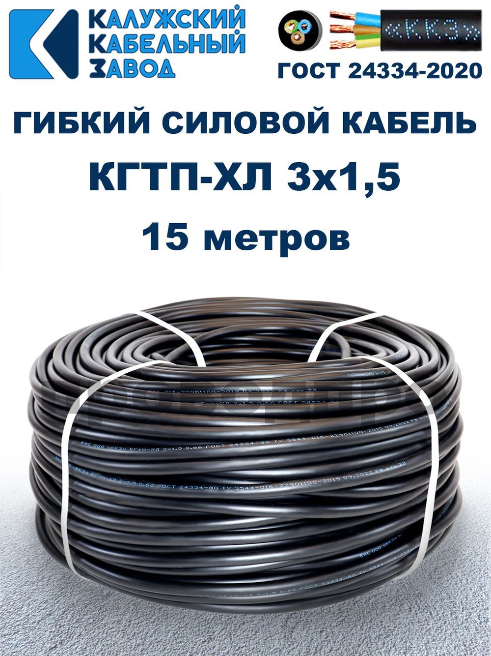 Кабель гибкий КГТП-ХЛ 3х1,5 - 15 метров. Калужский Кабельный Завод