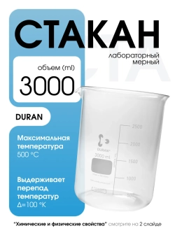 Стакан мерный стеклянный лабораторный DURAN
