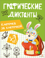 Графические диктанты