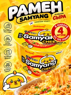 Лапша б/п рамен со вкусом сыра Samyang Cheese 105 г * 4 шт