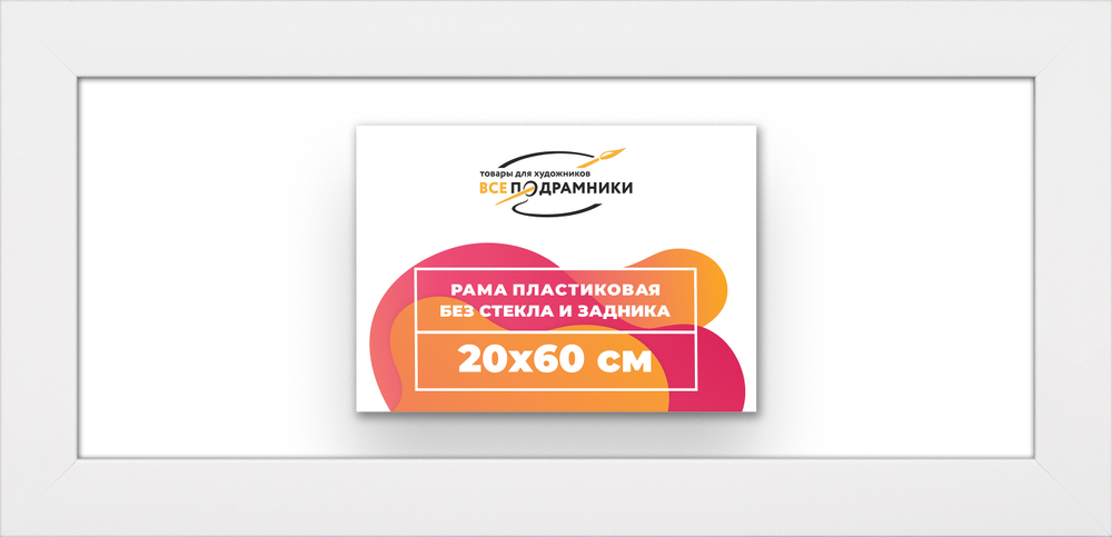 Рама 20x60 для картин и фотографий