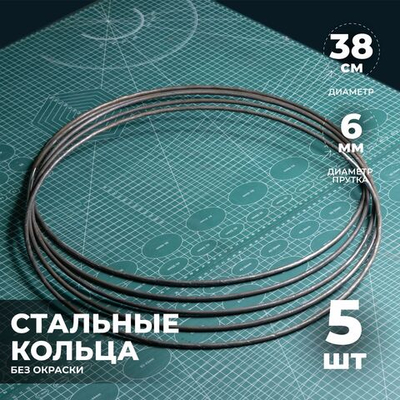 Набор стальных колец 38 см 5 шт.
