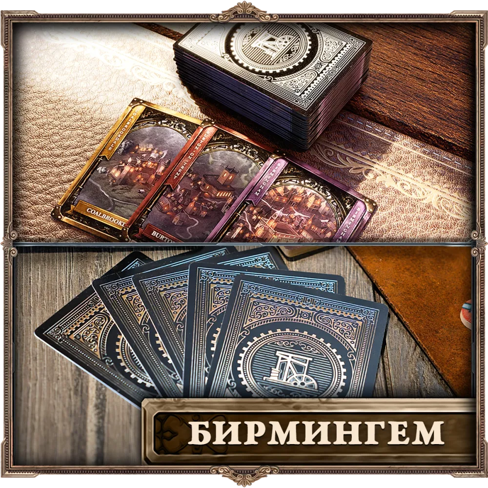 Пластиковые карты «Brass. Бирмингем». Предзаказ Пластиковые карты «Brass. Бирмингем». Предзаказ