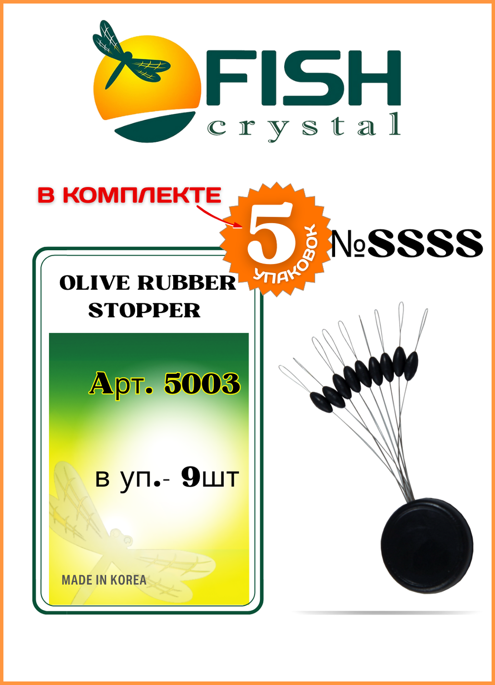 Стопор резиновый рыболовный Fish Crystal ОЛИВКА 5003 SSSS ( 5 упаковок )
