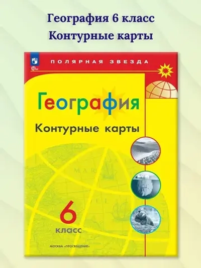 Контурные карты.(ФГОС) 6 кл. География./ Матвеев А.В. (Полярная звезда)