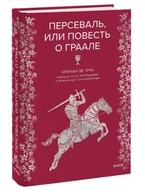 Персеваль, или Повесть о Граале