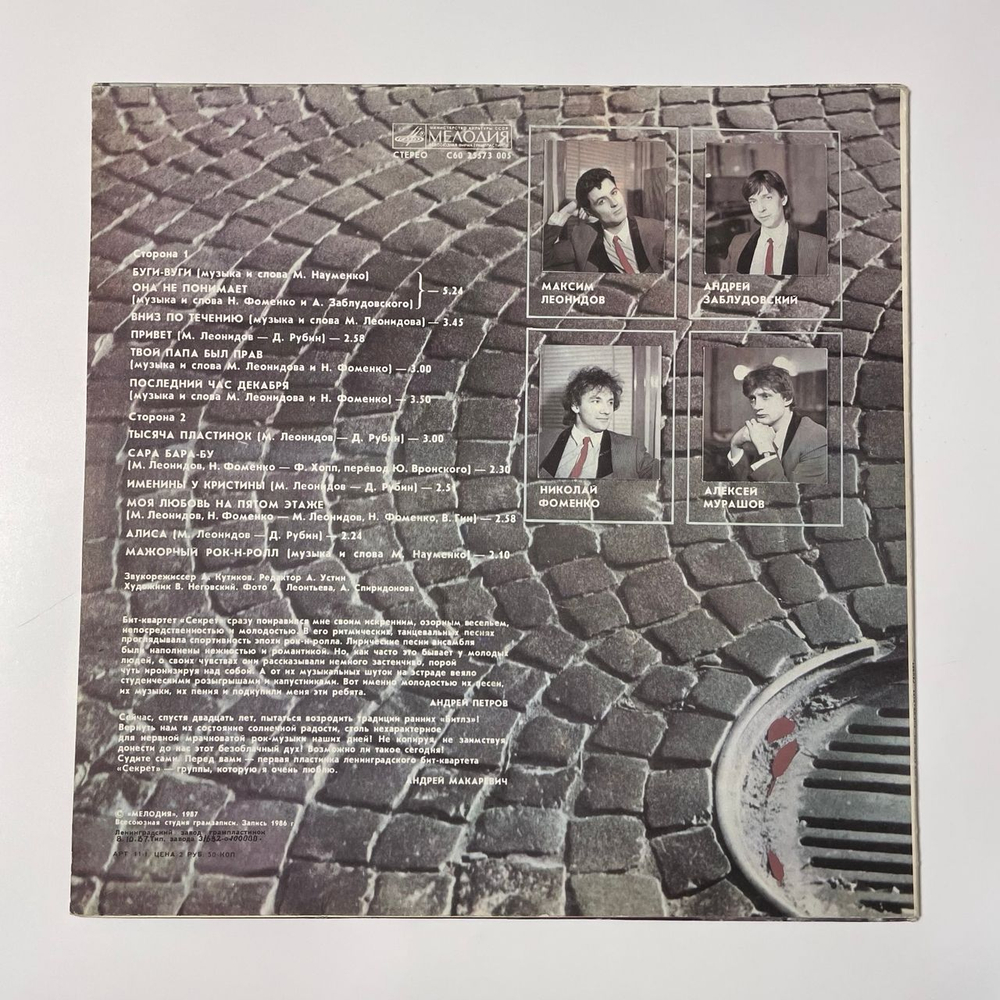 Винтажная виниловая пластинка LP Секрет, Бит Квартет Секрет (СССР 1987) Моя Любовь На Пятом Этаже