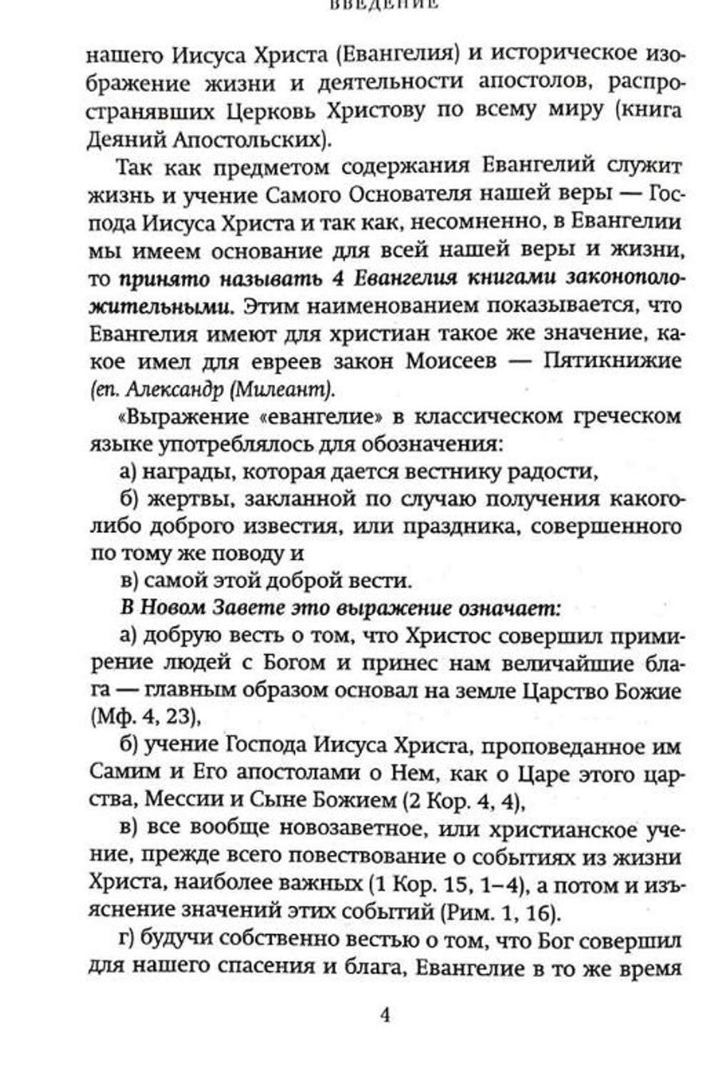 Краткий путеводитель по Святому Евангелию
