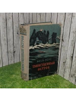 Таинственный остров