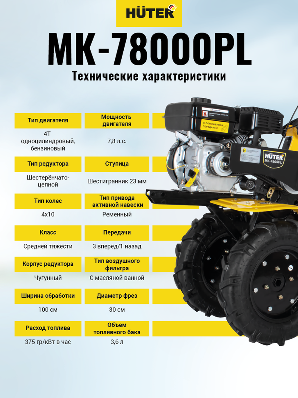 Сельскохозяйственная машина МК-7800PL Huter