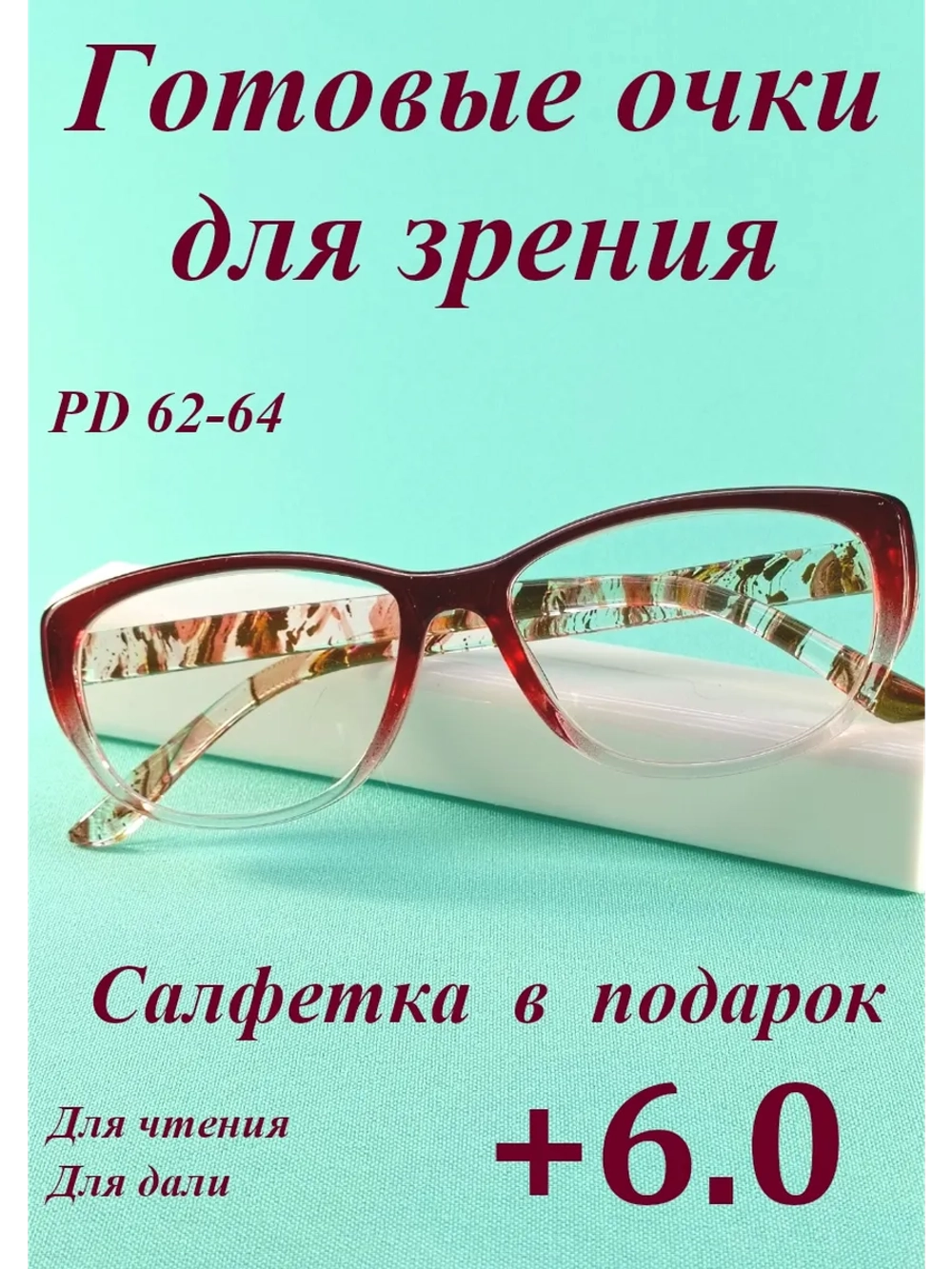очки для зрения +6,0 для чтения дали корригирующие плюс 6