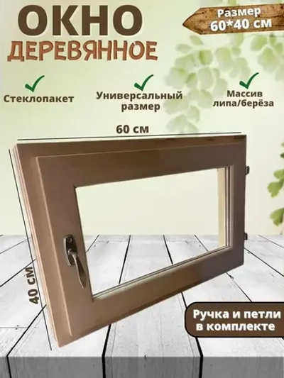 Окно для бани форточка 60*40см