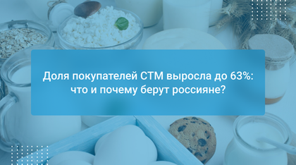 Доля покупателей СТМ выросла до 63%: что и почему берут россияне?