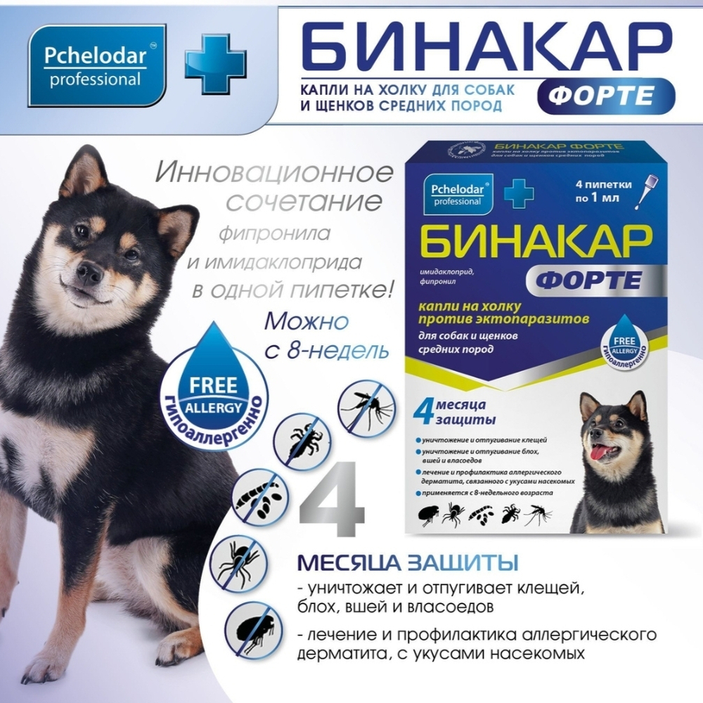 Бинакар форте для собак, препарат для защиты и борьбы с двукрылыми насекомыми, иксодовыми, саркоптоидными клещами и блохами