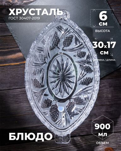 Блюдо (Хрусталь) 100015/1 Бахметевский Завод