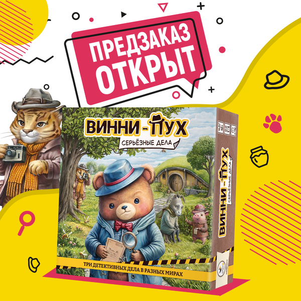 Предзаказ на кооперативное детективное приключение «Винни-Пух. Серьёзные дела»! Предзаказ на кооперативное детективное приключение «Винни-Пух. Серьёзные дела»!
