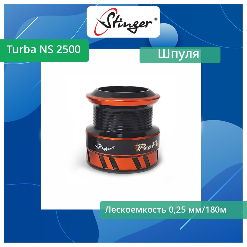 Шпуля запасная для рыболовной катушки Stinger Turba NS 2010