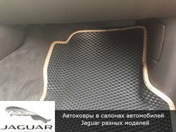 Автоковрики с бортами для Jaguar XE