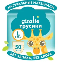 Трусики LOVULAR Giraffe L (8-15 кг) 50 шт.