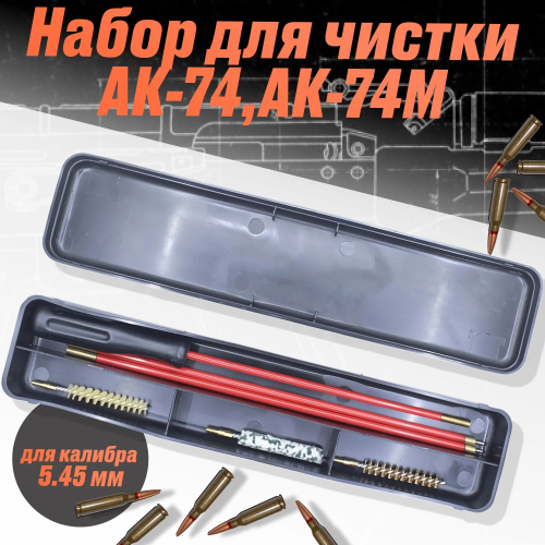 Пенал для чистки 5,45 пластиковый футляр мет/шомп 3 ерша