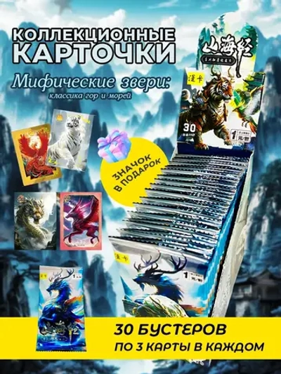 Коллекционные карточки мифические звери (1 юань) v2