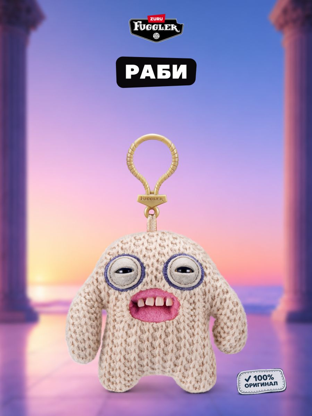 Мягкая игрушка Fuggler брелок Раби